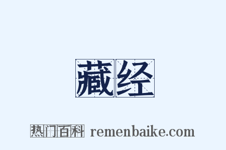 藏经是什么意思的图片